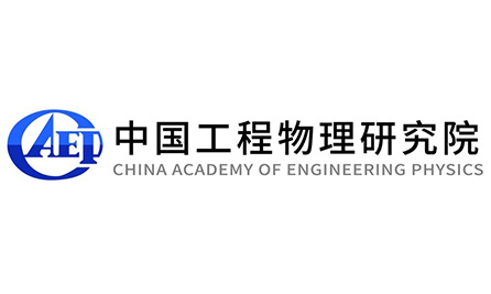 中国工程物理研究院